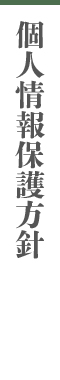 特選地酒とワイン専門店 田鶴酒店(石川県金沢市)|個人情報保護方針