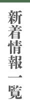 特選地酒とワイン専門店 田鶴酒店(石川県金沢市)|更新 2019.12.06商品新着情報 !